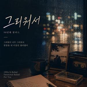 그리워