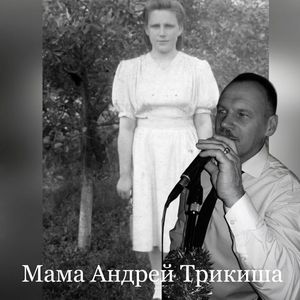 Мама