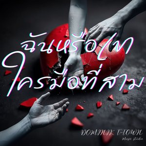 ฉันหรือเขาใครมือที่สาม