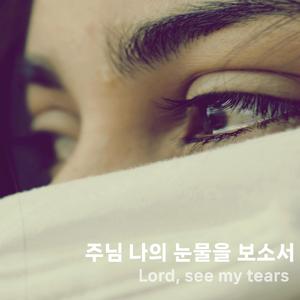 정결한 맘을 주소서(Grant me a pure heart)