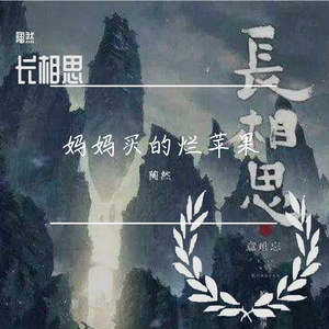 妈妈买的烂苹果