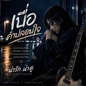 เบื่อคำปลอบใจ