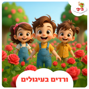 ורדים בעיגולים