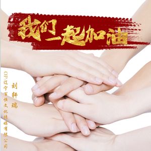 我们一起加油 (伴奏)