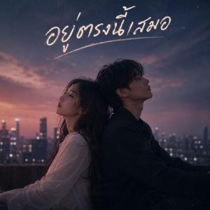 อยู่ตรงนี้เสมอ (feat. Bas BPG)