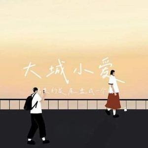大城小爱 (R&B版)(Cover 王力宏)