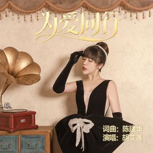 为爱同行（伴奏）