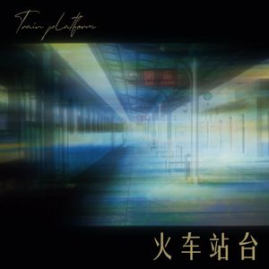 《火车站台》——广播剧《深巷有光》插曲