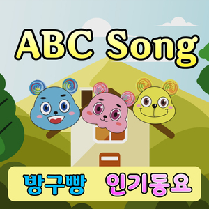 ABC Song (알파벳 송) (동요)
