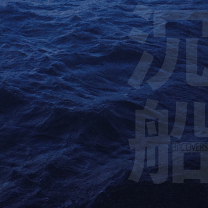 沉船（Cover 韦礼安）