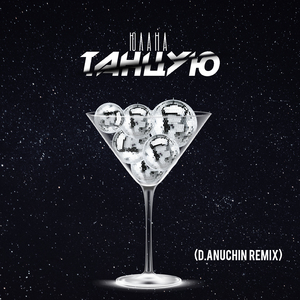 Танцую (D.Anuchin Radio Edit)