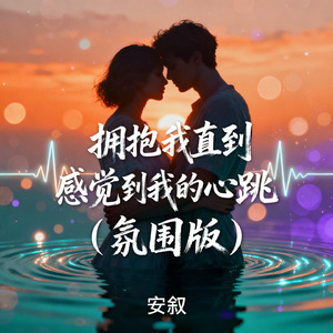 拥抱我直到感觉到我的心跳（氛围版）