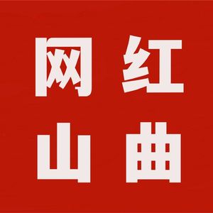 网红DJ山曲