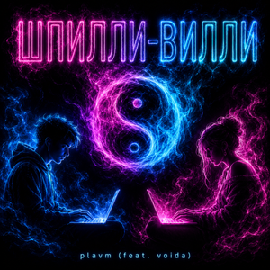 Шпилли-Вилли (feat. voida)