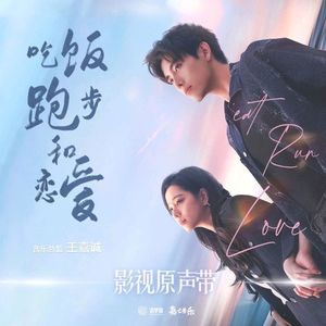 吃饭跑步和恋爱（影视剧《吃饭跑步和恋爱》浪漫曲）