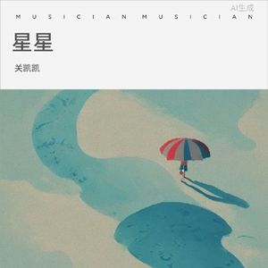 星星 伴奏