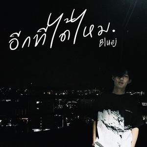 อีกทีได้ไหม