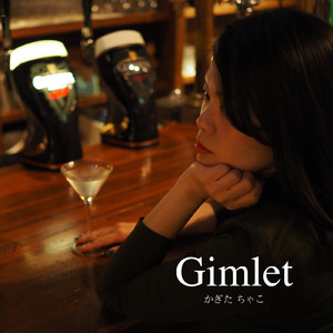 ギムレット