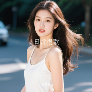日常慢歌