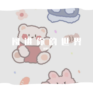 闯进你的世界