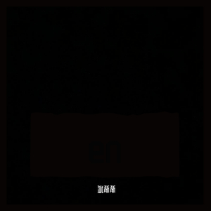 梁老师Tsong-不如不见面（ remix）