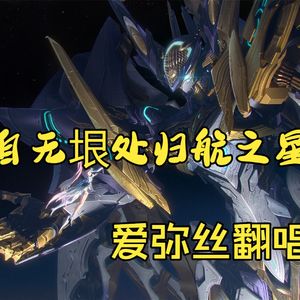 【AI爱弥丝】自无垠处归航之星