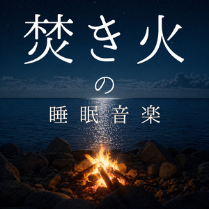 パチパチと焚き火の音で高めるリラックス効果
