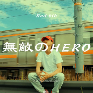 無敵のHERO