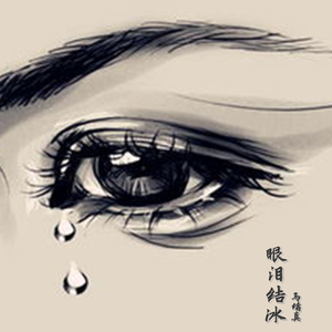 眼泪成冰