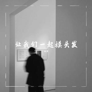 让我们一起摸头发(Original Mix)