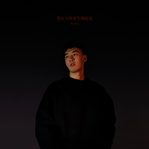 禁止与外星生物接近