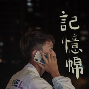 记忆棉