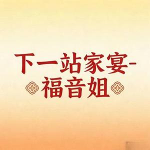 下一站家宴