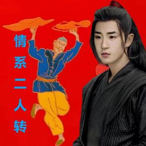 情系二人转 伴奏
