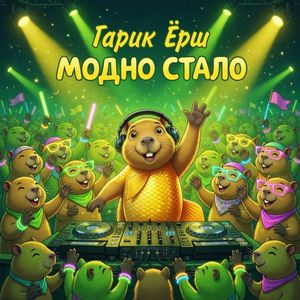 Модно стало