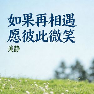 如果再相遇 愿彼此微笑