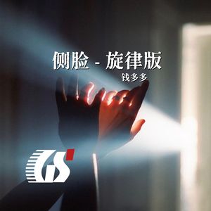 侧脸（旋律版）