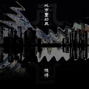 城市里的风