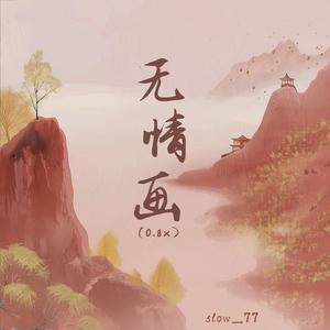 无情画 (0.8x)