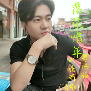 落花惜年 (粤语版)