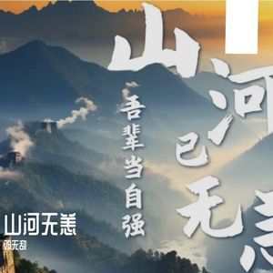山河无恙空拍