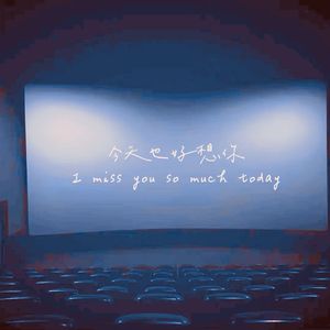 今天也好想你（Prod By Ljx Ghost）