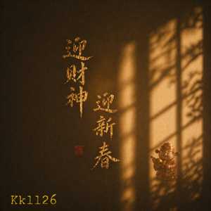 迎财神，迎新春 (伴奏)