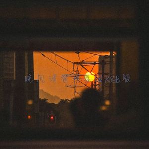 晚风请替我氛围R&B版