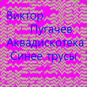 Аквадискотека cинее трусы