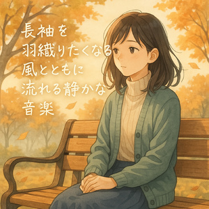 秋の星空とともに奏でる安らぎの音色