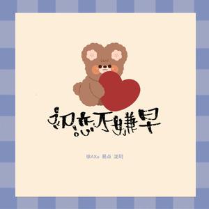 初恋不嫌早（翻自 少年霜）