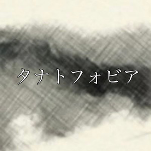 タナトフォビア