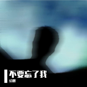 不要忘了我（Prod.wes10hill）