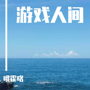 游戏人间
